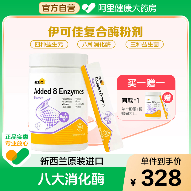 EkeJa伊可佳复合消化酶益生菌粉剂益生元儿童蛋白酶新西兰进口