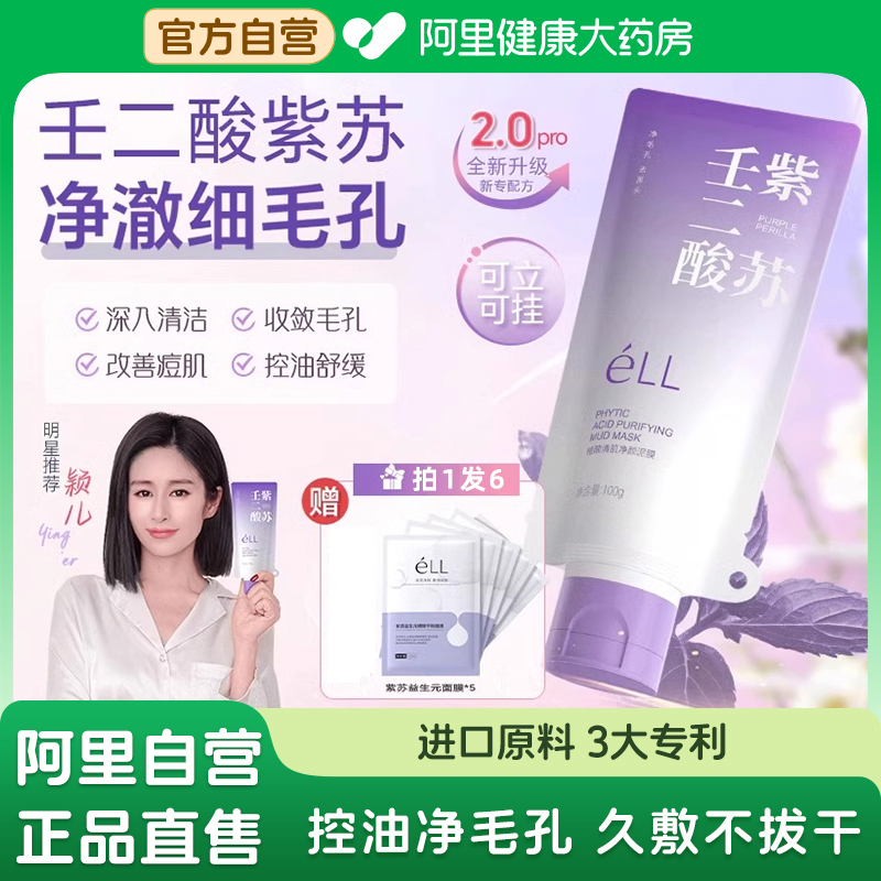 ELL紫苏清洁泥膜壬二酸无刺激祛痘收敛毛孔粗大舒缓保湿敏感肌女