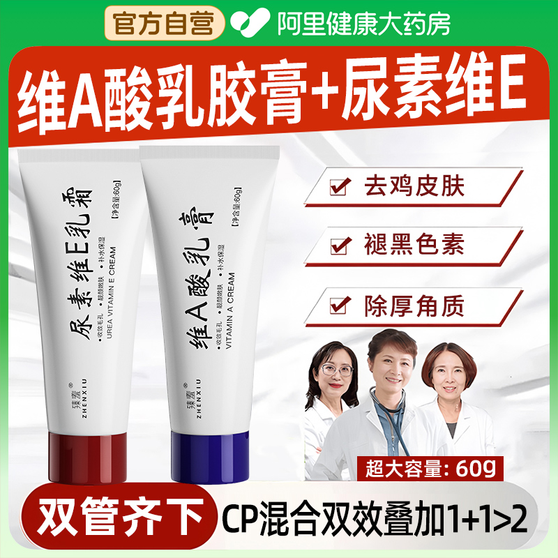 阿里健康维a酸乳胶膏和尿素维e