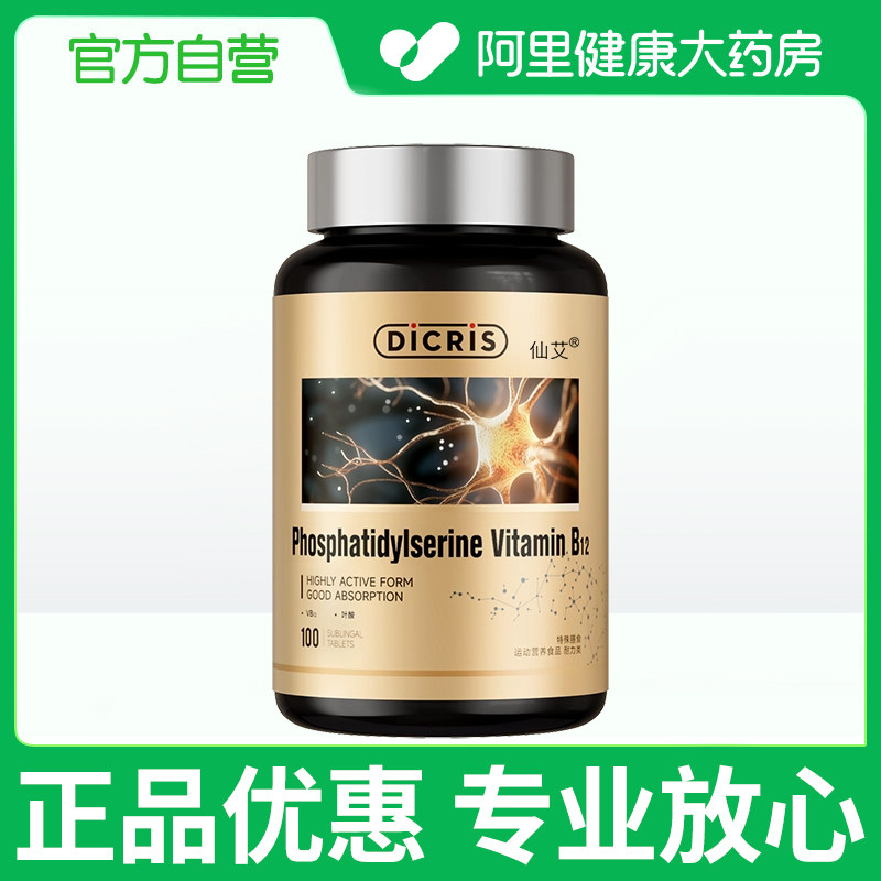 仙艾磷脂酰丝氨酸维生素B12片100g（1gX100片）