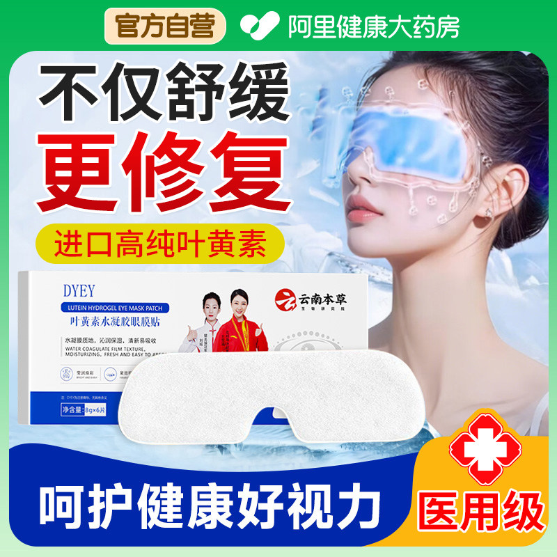 叶黄素冰敷眼贴去黑眼圈散光红血丝修复冷敷润眼贴眼罩缓解眼疲劳