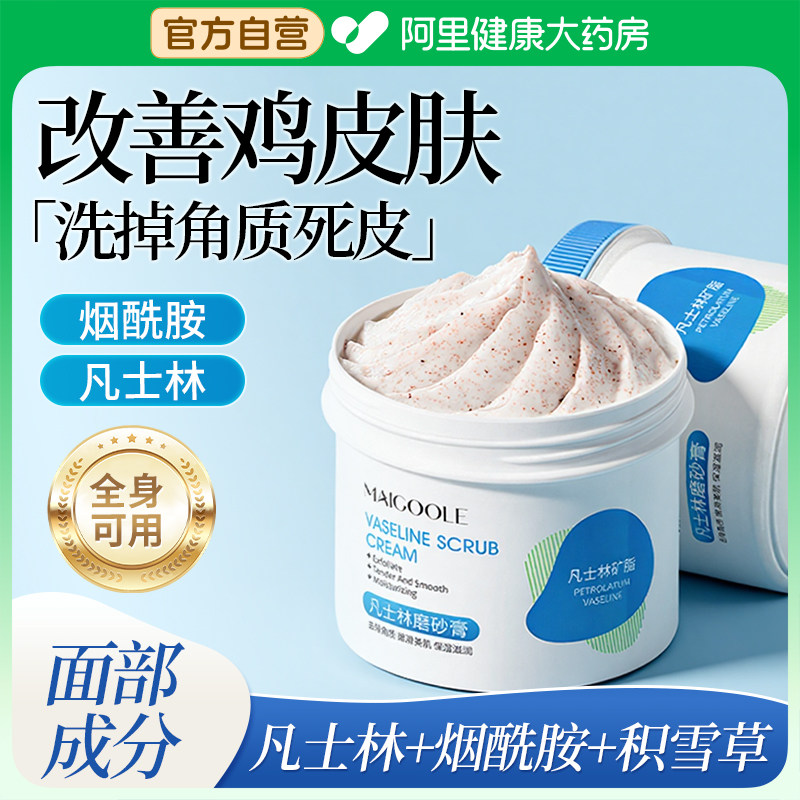 凡士林磨砂膏身体美白清洁去角质鸡皮疙瘩死皮手肘部关节去黑色素