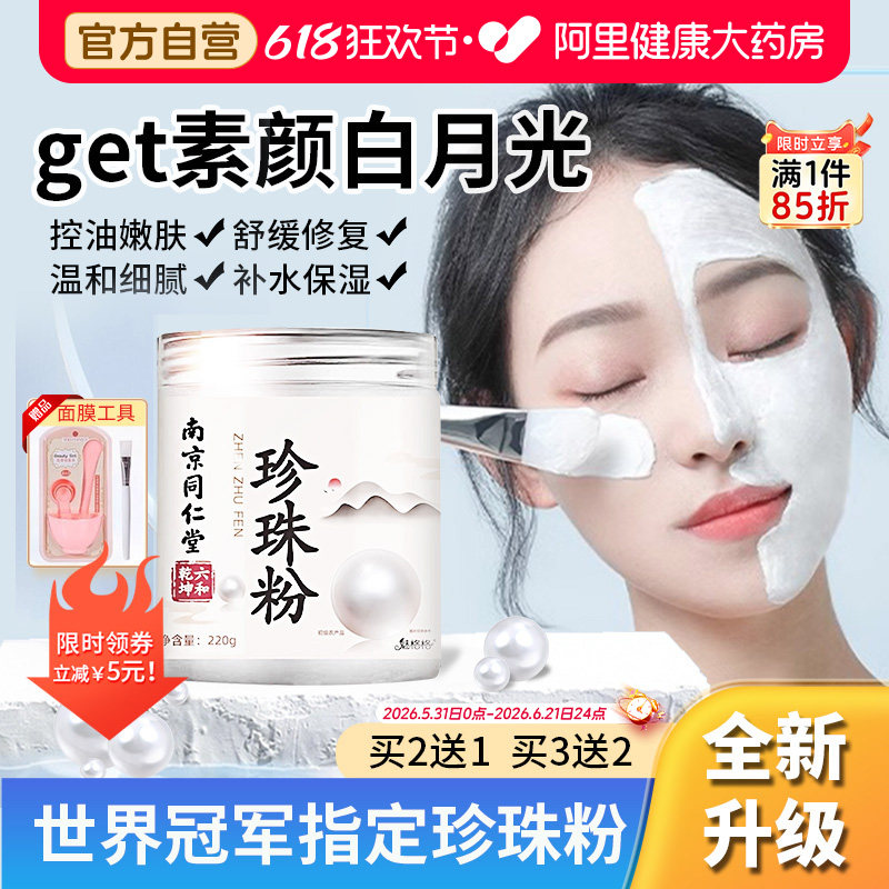 同仁堂珍珠粉外用美纯白淡天然斑官方旗舰店正品面膜女士涂抹海藻