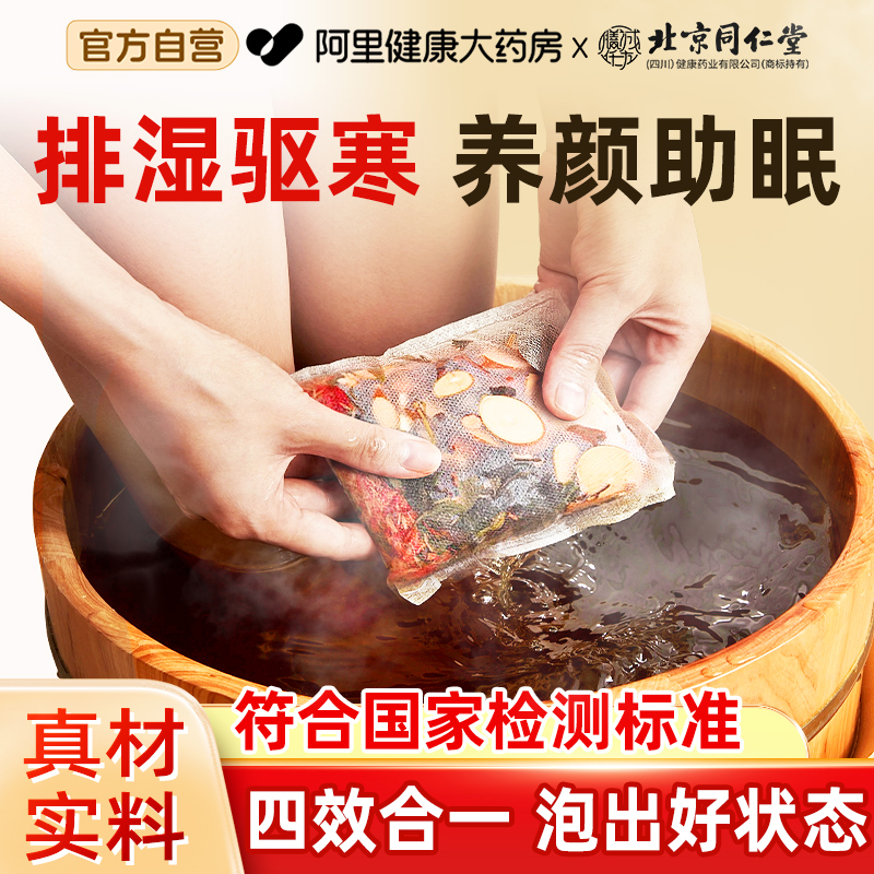 同仁堂强力排湿驱寒配方泡脚药包