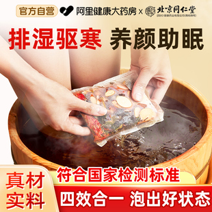 北京同仁堂艾草叶泡脚 药包非祛湿秋冬足浴去湿气助睡眠排毒驱寒