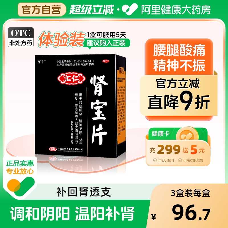 【自营】【汇仁】肾宝片0.7g*54片/盒⭐补肾壮阳调理肾虚手脚冰凉畏寒怕冷多梦夜尿频多