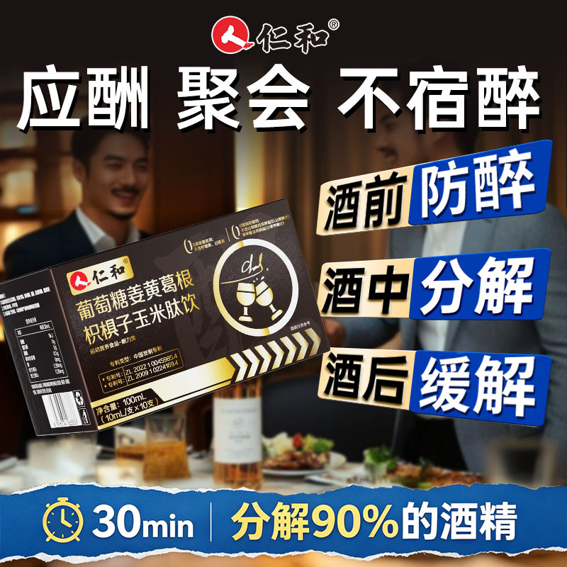 【解酒神器】专利解酒饮 解酒养护液态饮 酒前增量饮后调理神器