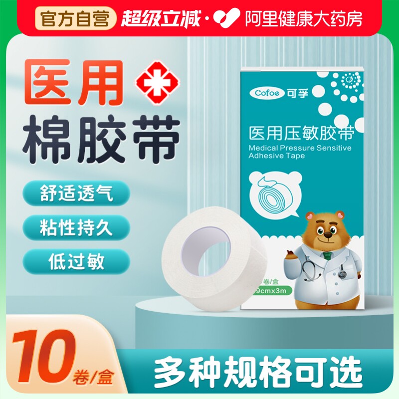 可孚医用胶布固定贴防过敏药膏医疗棉布型压敏胶带透气伤口橡皮膏图片