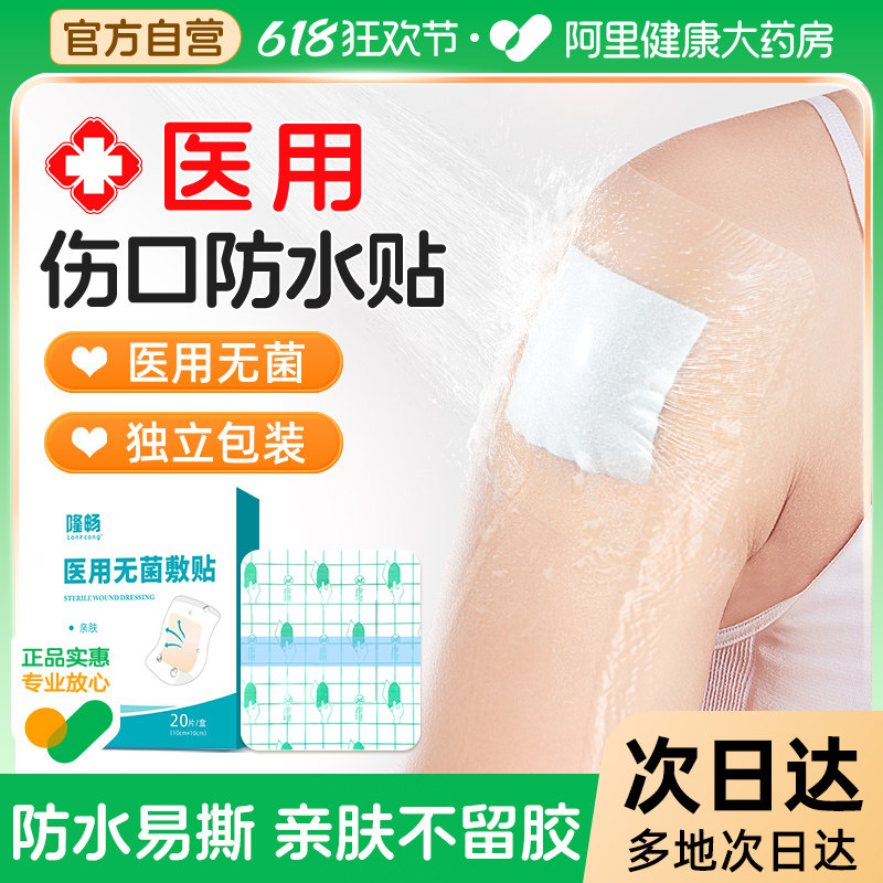 隆畅医用无菌伤口防水贴伤口保护愈合大号创可贴术后洗澡防水敷贴,医疗器械,伤口敷料,淘宝优惠券,粉丝福利购,淘宝优惠卷
