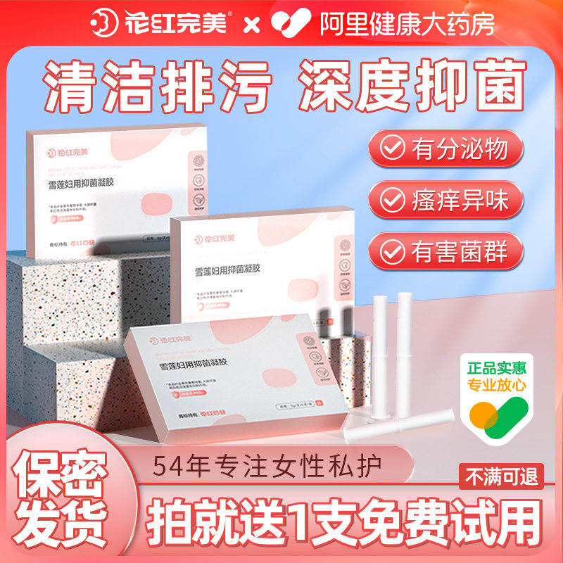 花红完美妇科凝胶抑菌正品雪莲抗菌止痒清洁女性私密护理私处保养,洗护清洁剂/卫生巾/纸/香薰,私处保养,淘宝优惠券,粉丝福利购,淘宝优惠卷