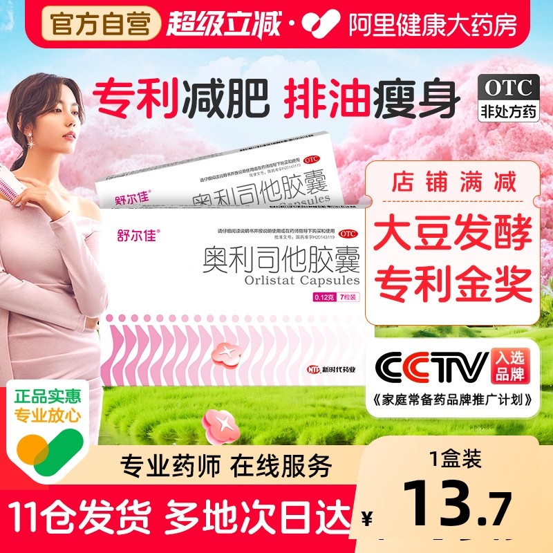 舒尔佳奥利司他胶囊减肥药减脂排油瘦身减重产品燃脂肥胖官方正品