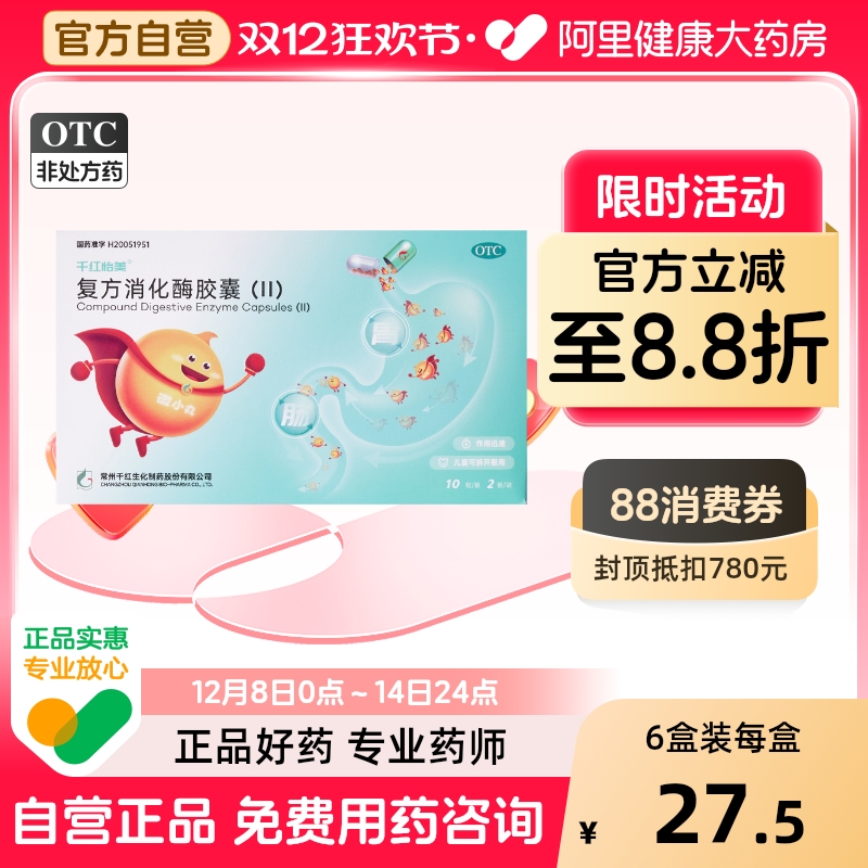 【千红】复方消化酶胶囊(II)20粒/盒消化不良肠胃调理颗粒调理肠胃肠胃