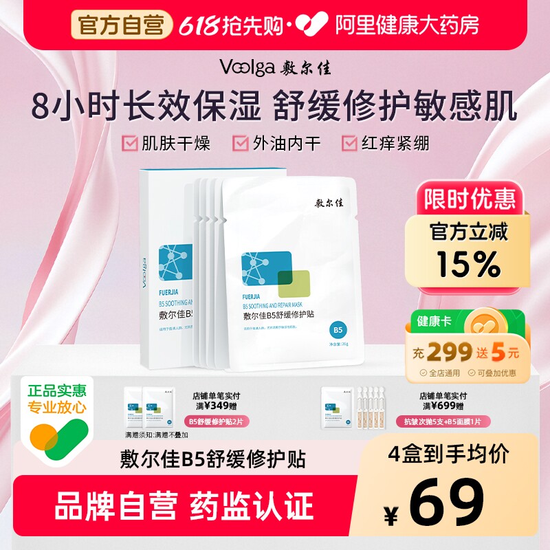 敷尔佳B5舒缓修护贴补水面膜保湿滋润干燥泛红敏感肌官方正品女