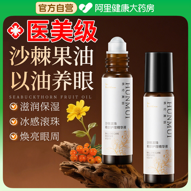 韩伦美羽沙棘眼部护理精华液保湿舒缓滚珠按摩消肿淡纹眼霜精华油