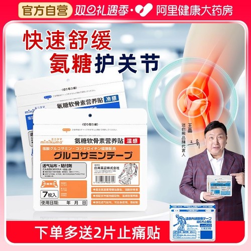 minikuma氨糖软骨素营养贴膏老人颈肩腰腿痛膝盖肌肉酸痛药膏