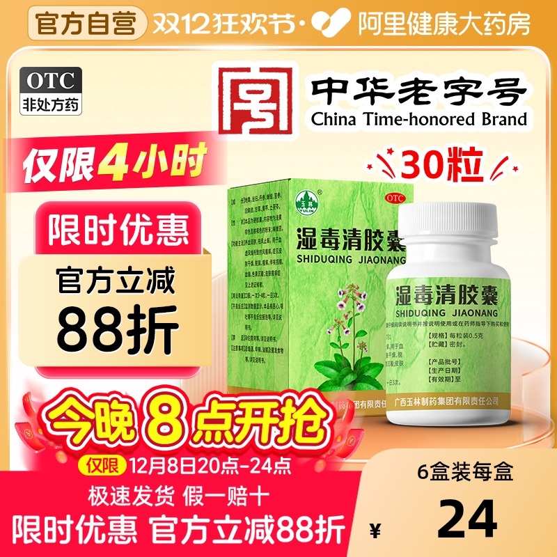 【自营】【玉林】湿毒清胶囊0.5g*30粒*1瓶/盒皮肤干燥皮肤瘙痒瘙痒湿疹荨麻疹