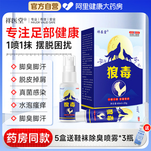 狼毒烂脚丫脚气脚痒脚水泡脱皮足部抑菌喷剂官方旗舰店