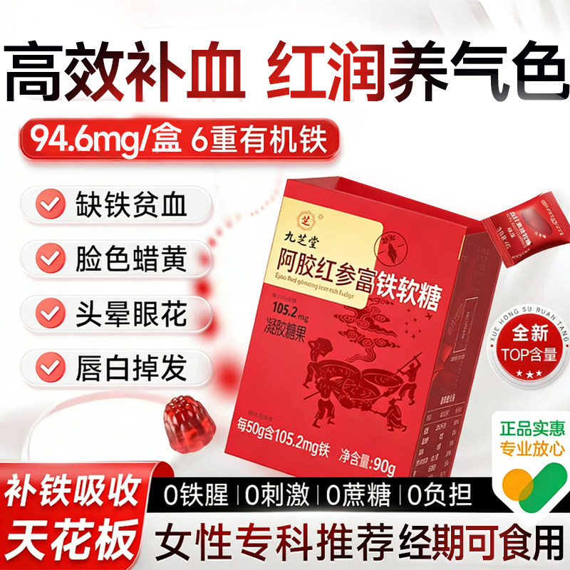 九芝堂阿胶红参富铁软糖补铁零食补铁元素女性官方正品凝胶糖果