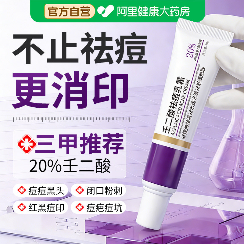 20%壬二酸祛痘乳膏祛除痘坑痘印闭口水杨酸控油男女通用官方正品