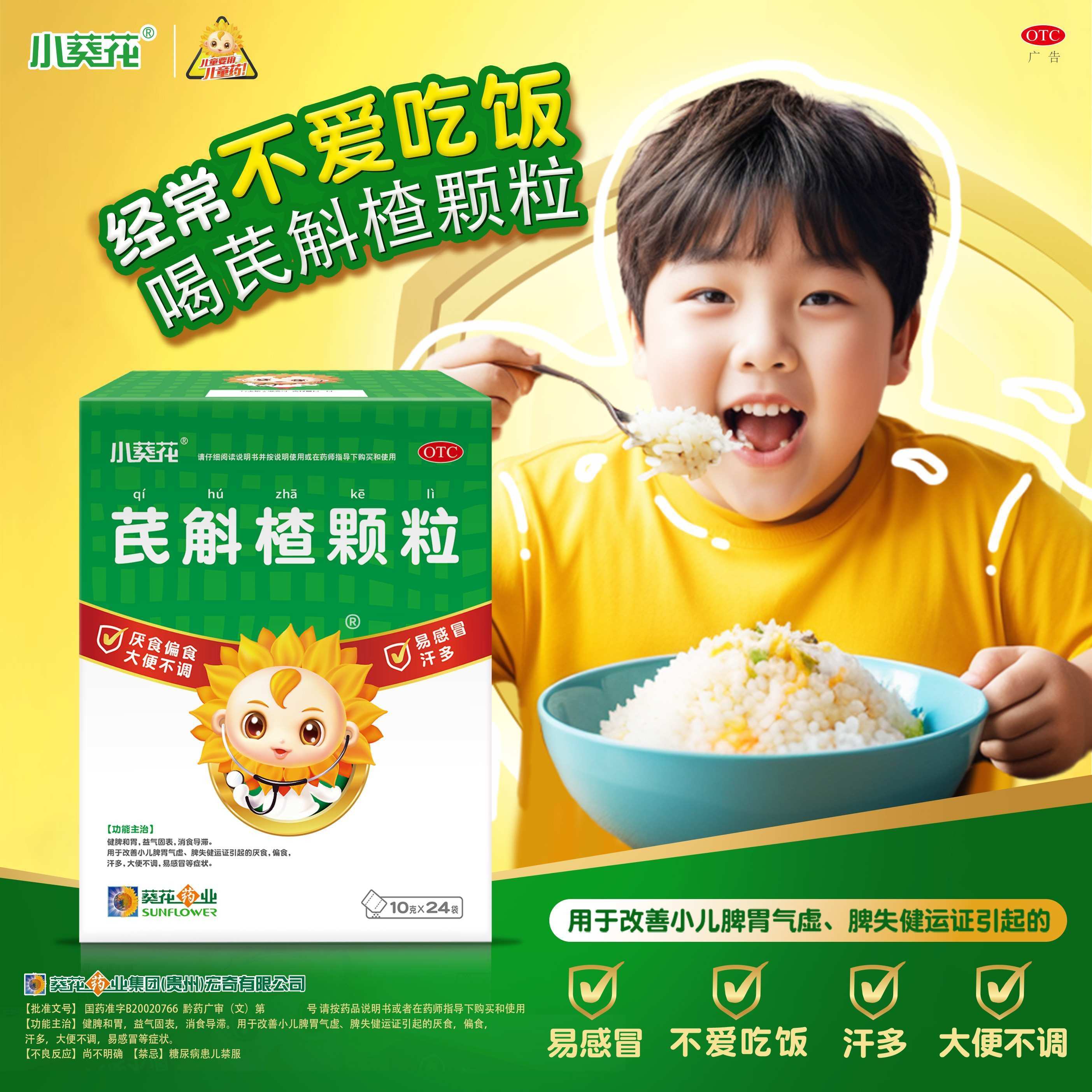 【自营】【小葵花】芪斛楂颗粒10g*24袋/盒
