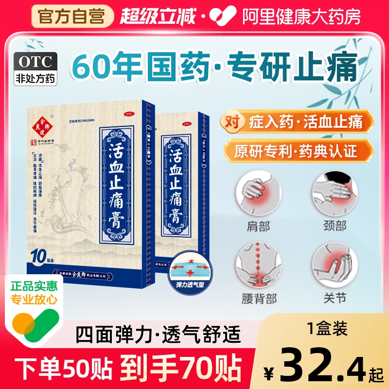 【自营】【余良卿号】活血止痛膏7cm*10cm*10贴/盒【3盒装】关节炎筋骨疼痛疼痛肩周炎