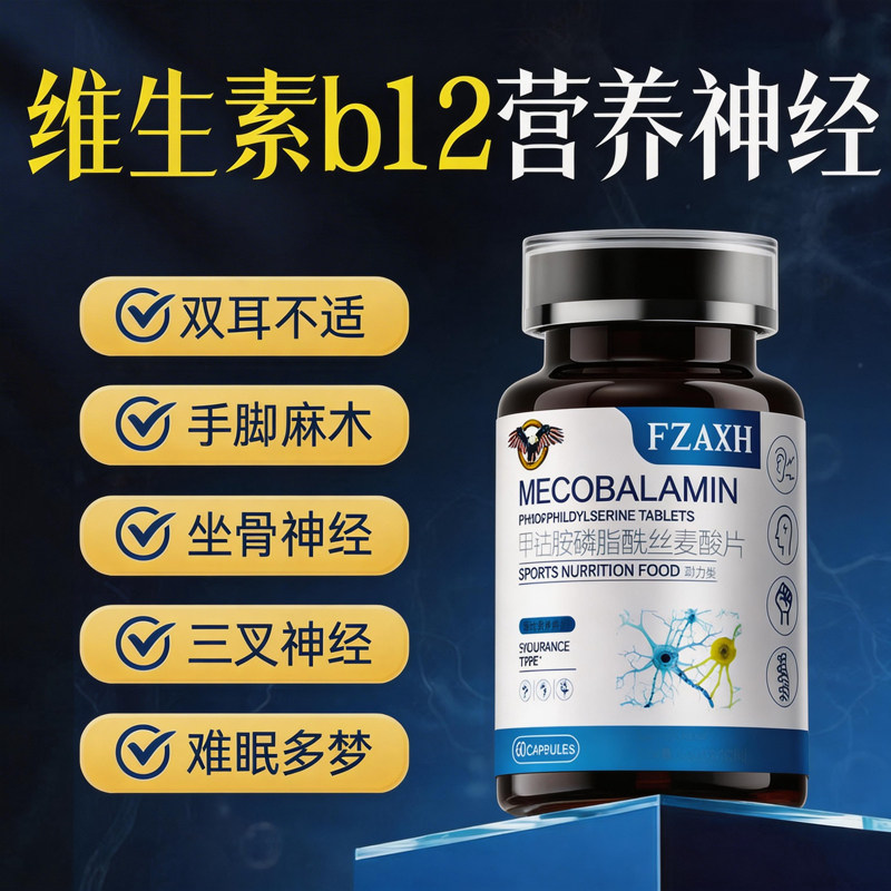 甲钴胺维生素b12片营养修复神经100中老年人手脚麻木压迫头痛专用