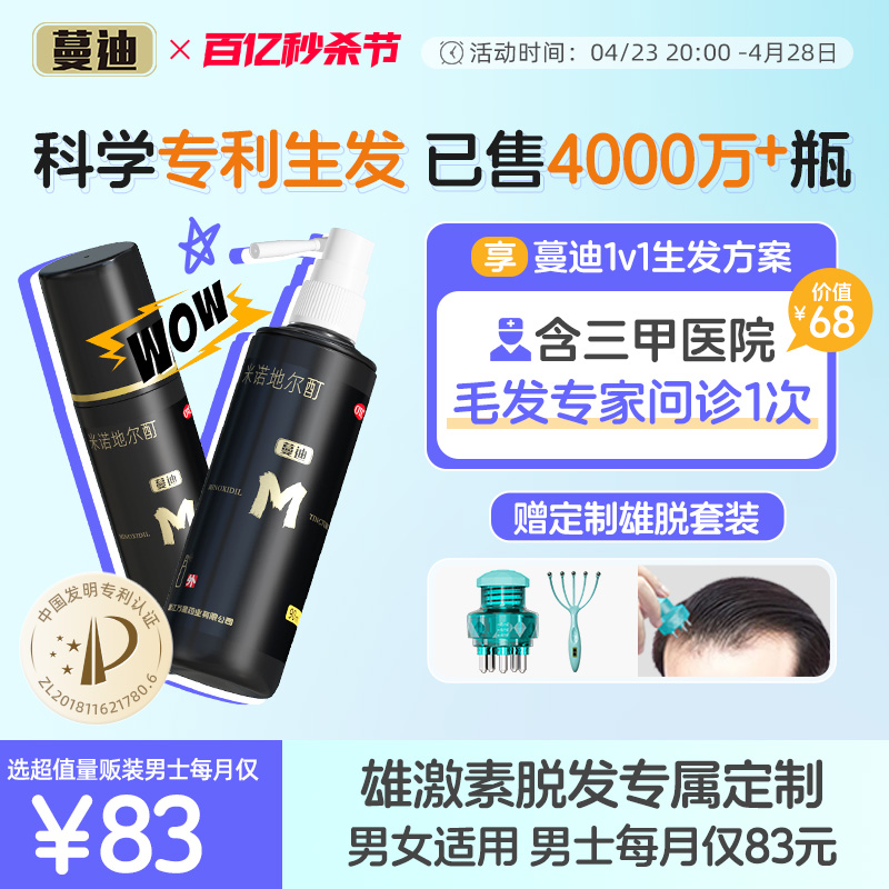 【蔓迪】米诺地尔酊5%*90ml*2瓶/盒【雄激素脱发专属】国家专利防脱发密发米诺地尔酊