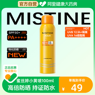 mistine防晒喷雾可上飞机全身通用防紫外线蜜丝婷思防水防汗100ml