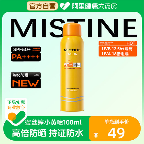 mistine蜜丝婷防晒喷雾可上飞机全身通用美白防紫外线蜜思婷100ml