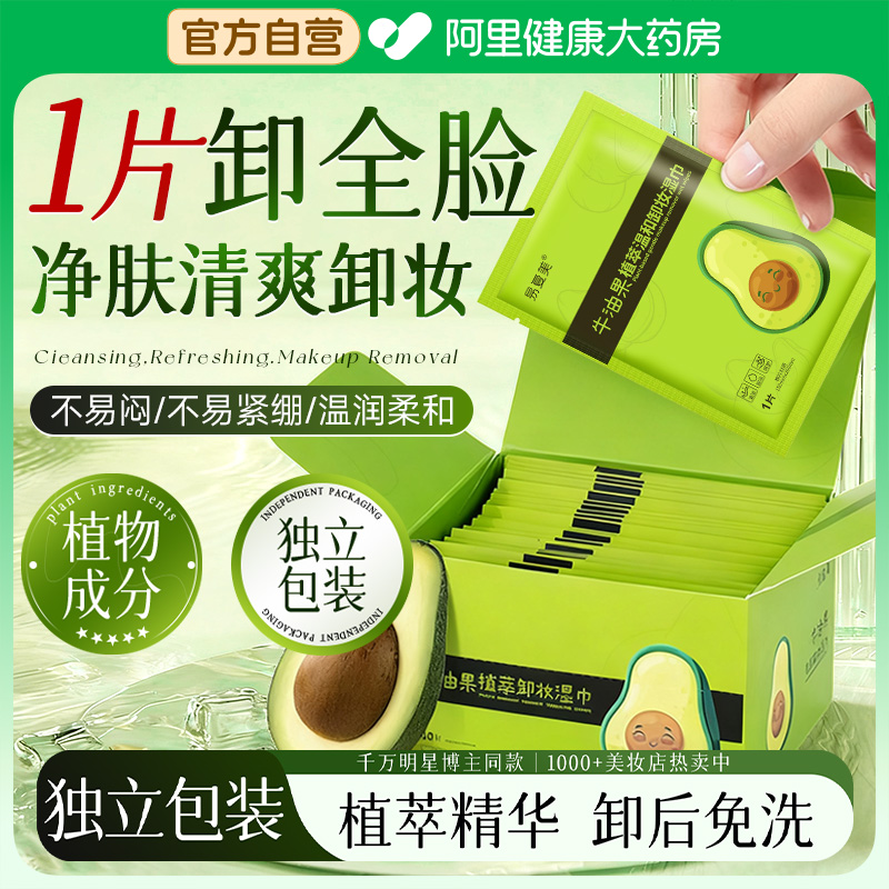 牛油果一次性卸妆巾眼唇脸三合一