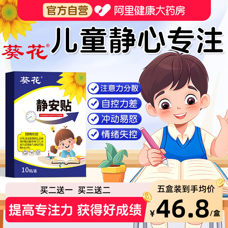 葵花儿童静心专注贴多动症儿童注意力不集中提高专注力神器抽动症