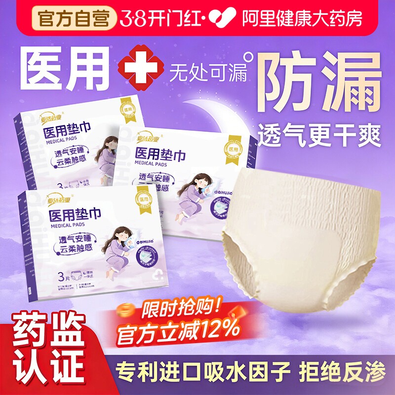 医用级安睡裤女经期防漏护理垫械字号姨妈卫生巾安全安心产妇护垫 - 阿里健康大药房