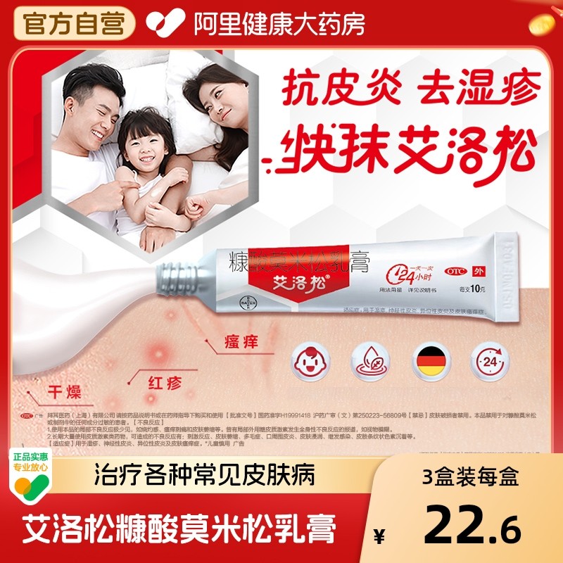 拜耳艾洛松软膏止痒药湿疹膏糠酸莫米松乳膏10g神经性皮炎瘙痒