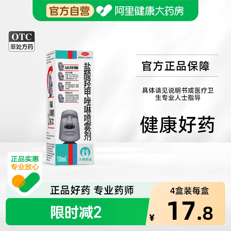 达芬霖盐酸羟甲唑啉喷雾剂儿童喷剂喷鼻剂官方过敏性通鼻鼻塞鼻炎