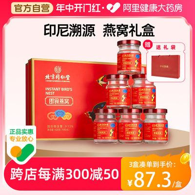 北京同仁堂冰糖即食燕窝420g孕妇营养滋补品母亲节日送礼盒装正品