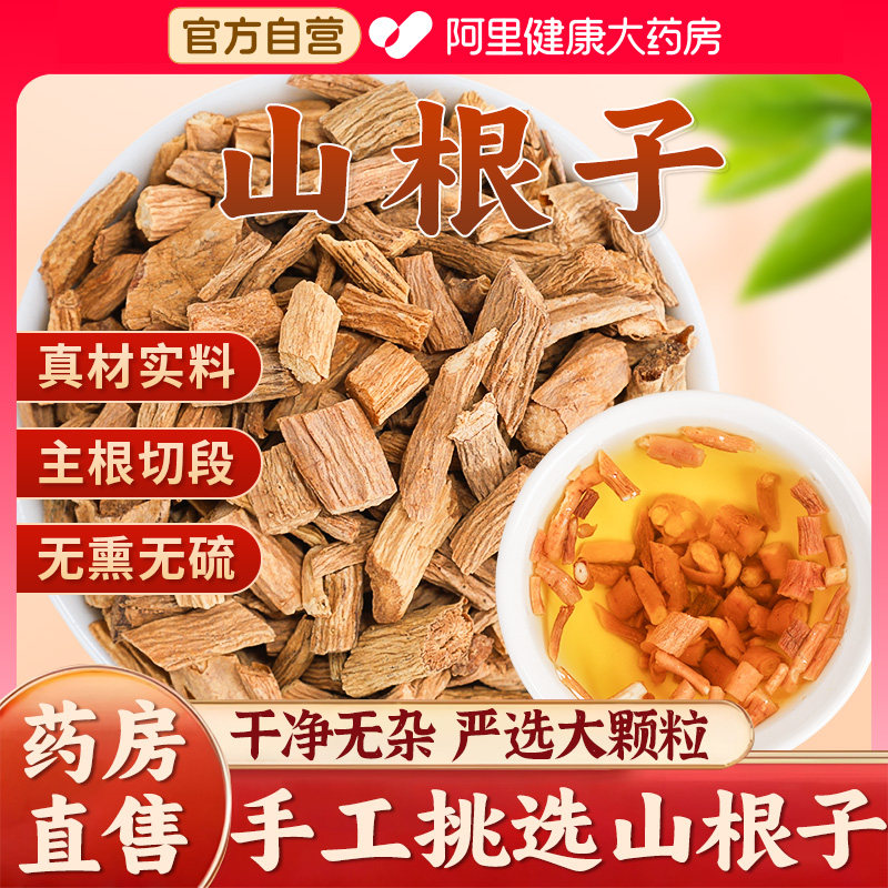 山根子银柴胡十粒搭山菜根减中薬材肥颗粒阿里健康大薬房官方旗舰