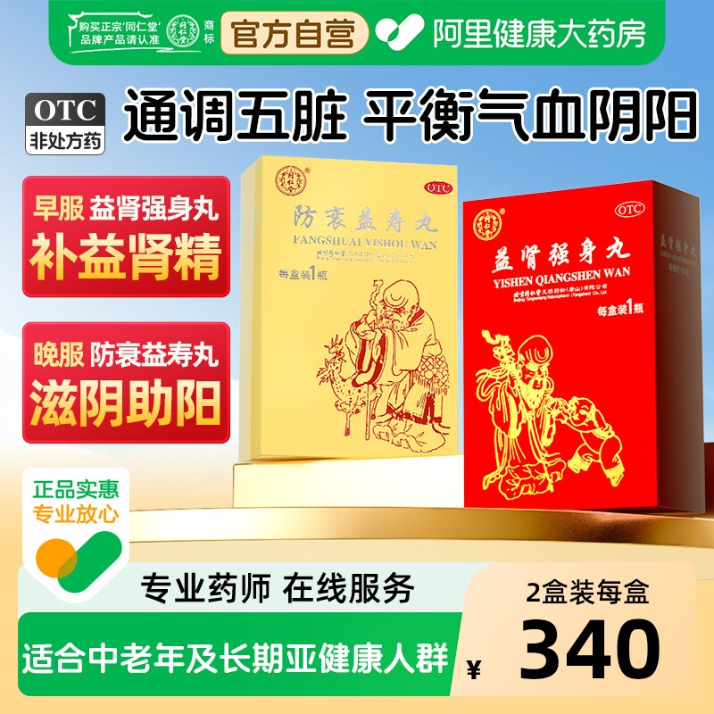同仁堂防衰益寿丸御品滋阴补肾益气固本助阳培元气血阴失眠180粒