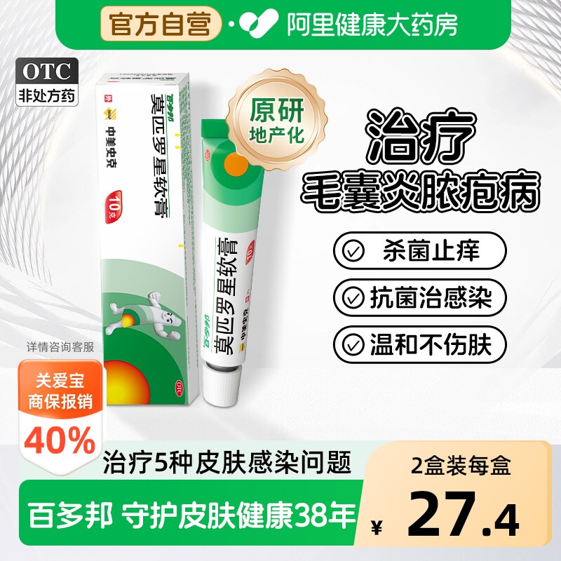 【自营】[百多邦]莫匹罗星软膏2%*10g*1支/盒毛囊炎湿疹疖肿溃疡皮肤感染图片