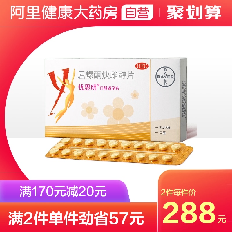 拜耳优思明屈螺酮炔雌醇片21片德国进口长期 短效避孕药 避孕神器