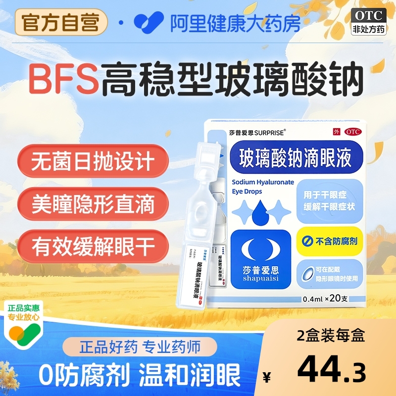 【自营】【莎普爱思】玻璃酸钠滴眼液0.1%*0.4ml*20支/盒
