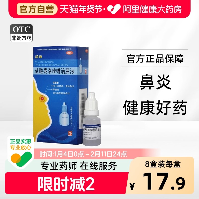 诺通盐酸赛洛唑啉滴鼻液滴鼻剂远大天天明鼻用鼻炎塞洛唑通鼻通窍,OTC药品/国际医药,鼻,淘宝优惠券,粉丝福利购,淘宝优惠卷