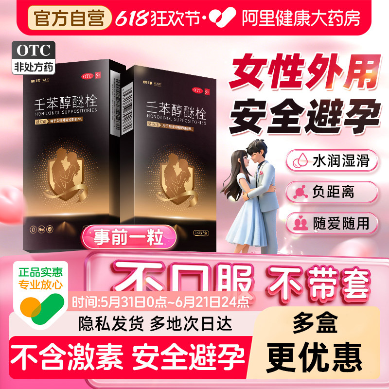 奥邦壬苯醇醚栓不伤身事前女性专用放药塞避孕栓长期阴道长效外用