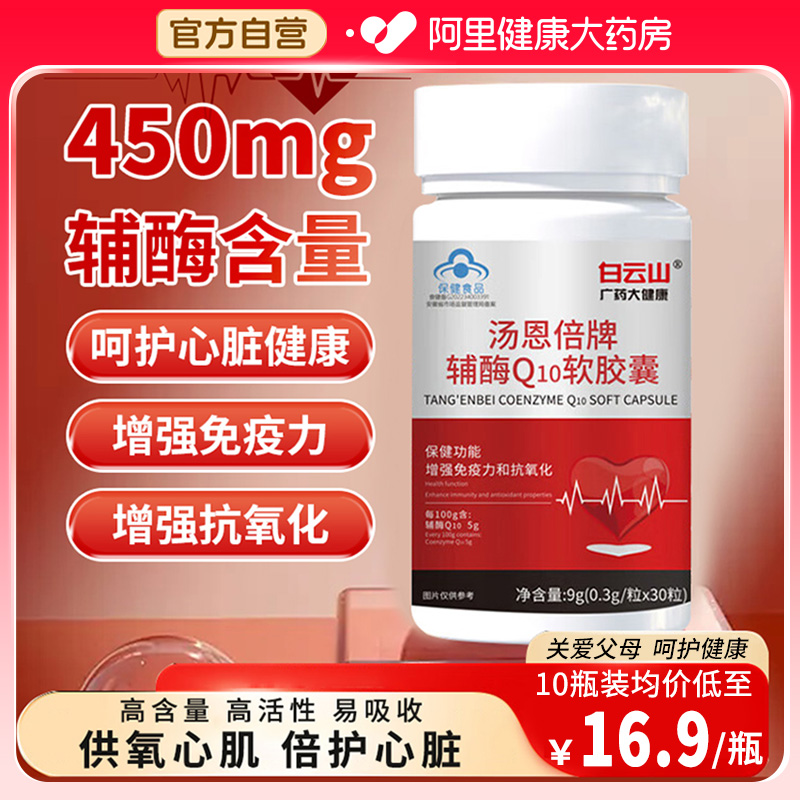 白云山辅酶Q10软胶囊心脏增强免疫力成人中老年人q10官方旗舰店
