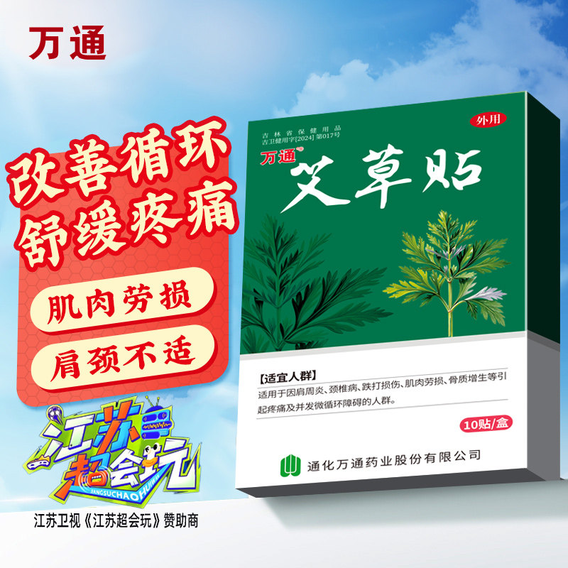 万通艾草贴筋骨贴正品肩周颈椎膝盖关节腰肌劳损发热贴膏疼痛热敷