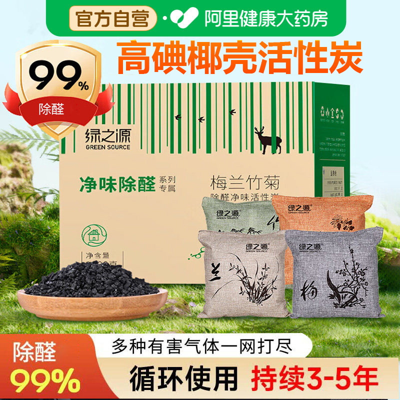 绿之源梅兰竹菊高碘椰壳炭除甲醛活性炭新房急入住车内循环用炭包