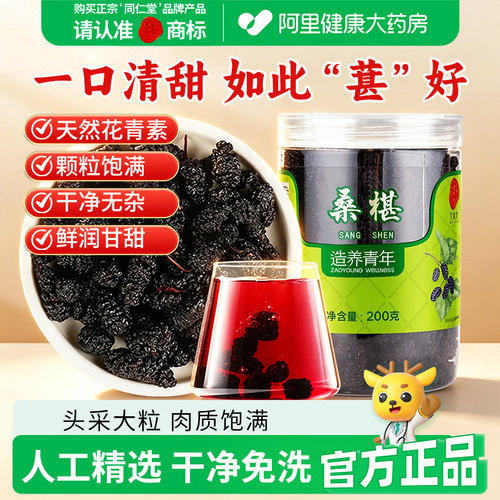 北京同仁堂桑椹200g桑葚