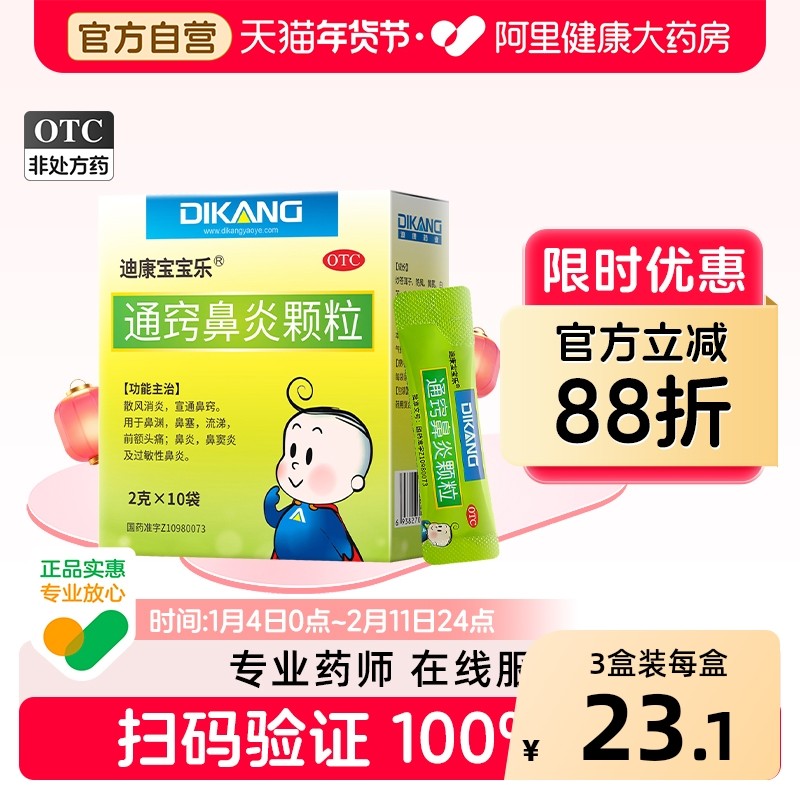 迪康通窍鼻炎颗粒正品儿童鼻炎鼻窦炎鼻涕头痛过敏性鼻炎儿童鼻炎,OTC药品/国际医药,鼻,淘宝优惠券,粉丝福利购,淘宝优惠卷