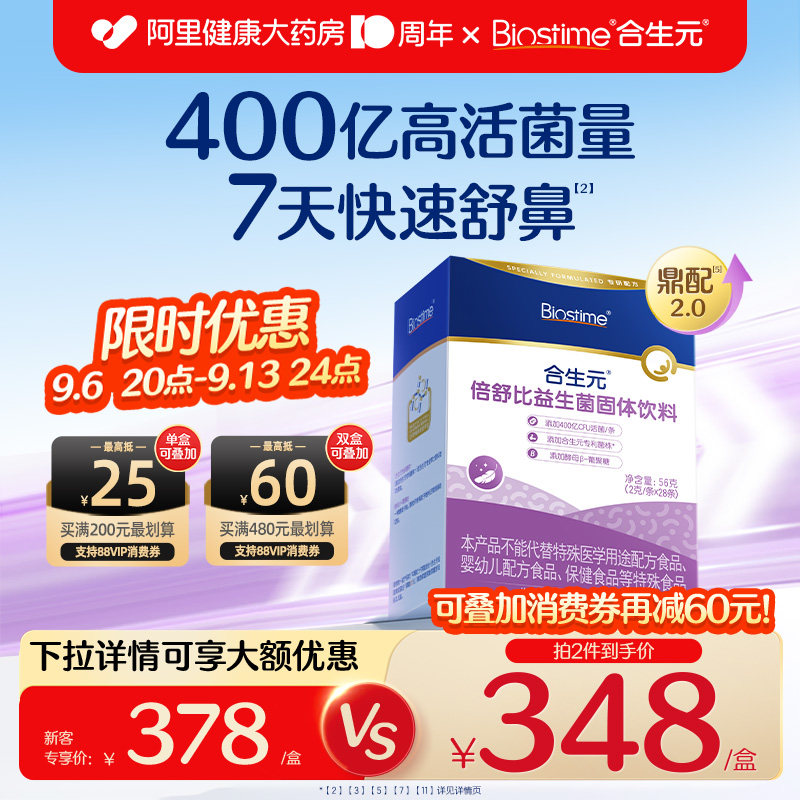 合生元倍舒比鼻舒益生菌儿童舒畅鼻敏抗过敏换季易敏体质新品上新图片