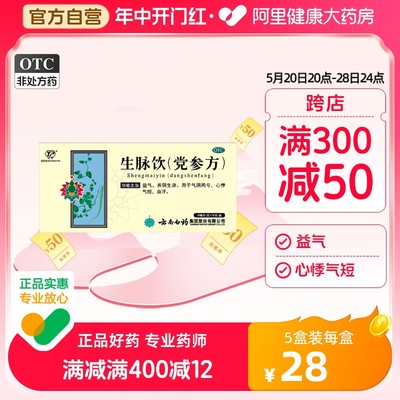 【云丰】生脉饮(党参方)10ml*9支/盒【5盒装】自汗益气气虚心悸养阴生津