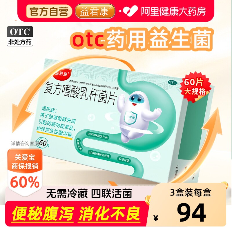 益君康复方嗜酸乳杆菌片60片乳酸菌便秘儿童肠胃调理调节益生菌